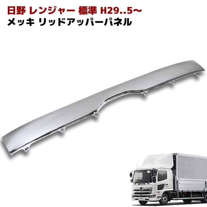 日野 17レンジャー 標準 メッキ リッドアッパーパネル ABS製 リッド