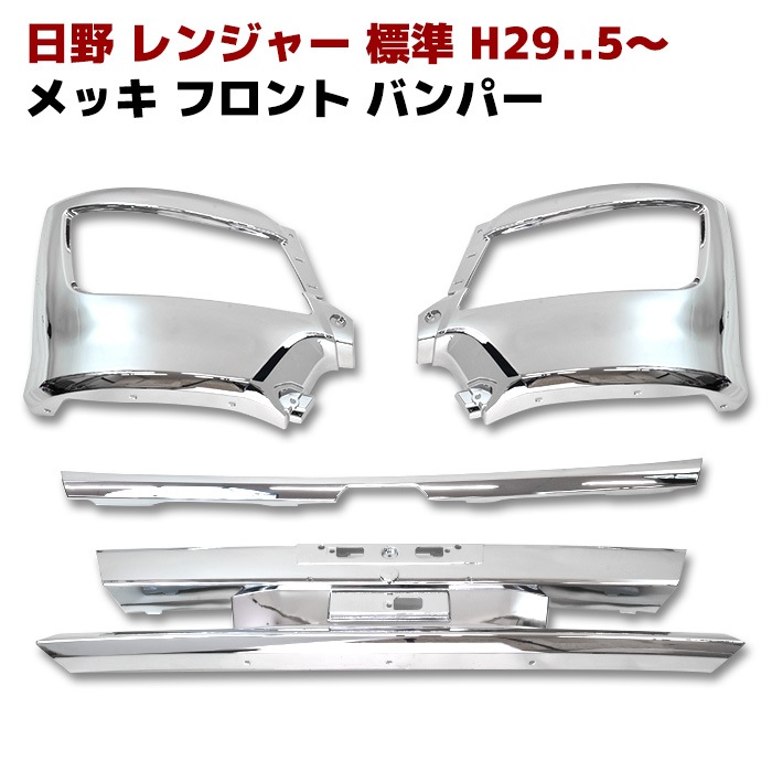 日野 17レンジャー 標準 メッキ フロントバンパー スポイラー 日野 17レンジャー 標準 メッキ フロントバンパー スポイラー
