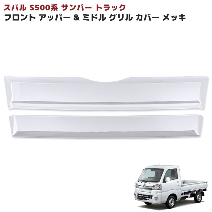スバル サンバートラック S500系 前期 メッキ アッパー&ミドル