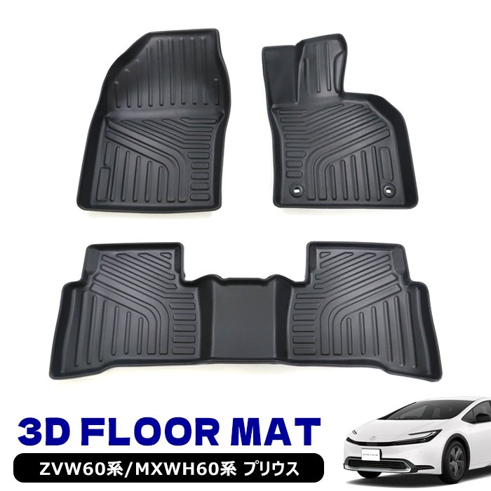 新型 60系 プリウス ZVW60 MXWH60 3D フロアマット 3点セット
