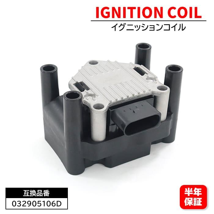 イグニッションコイル 1個 032905106D 032905106F 互換品