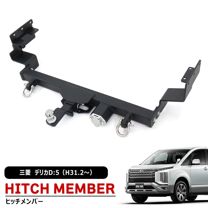 三菱 デリカ D:5 後期 H31.2～ ヒッチメンバー タイプB シャックル付き