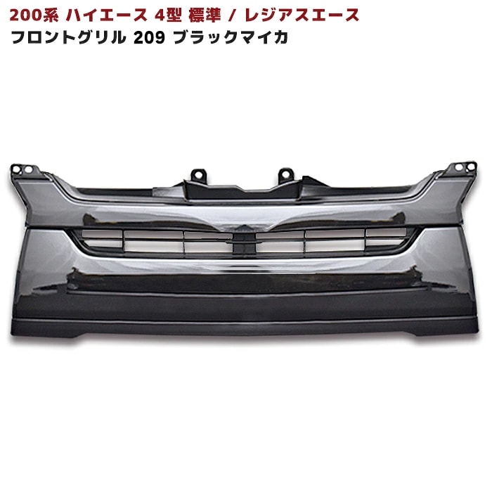 ハイエース 200系 4型 標準 純正タイプ フロント グリル 塗装品 209