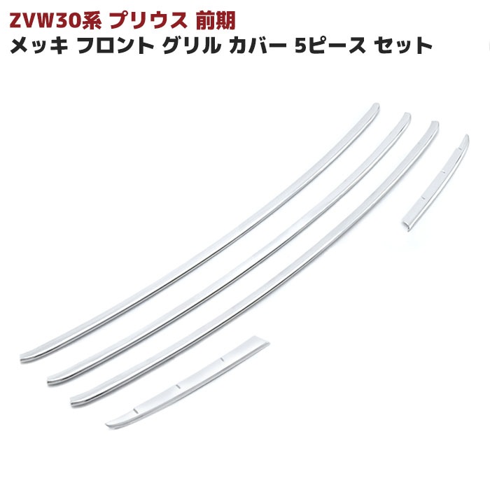 中古パーツ　プリウス用　メッキパーツ　メッキグリル　バンパー　プリウス30 Amazon | プリウス メッキ フロント グリル カバー 5ピース