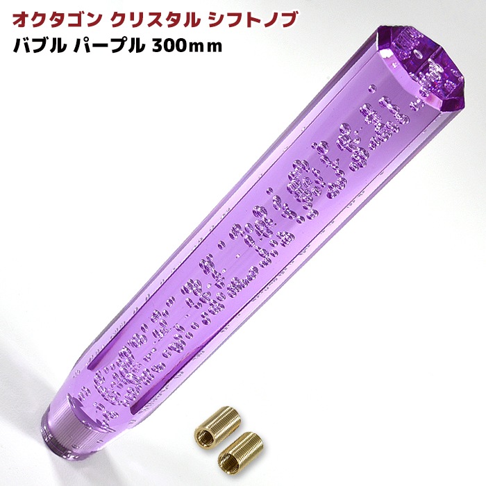 汎用 オクタゴン クリスタルシフトノブ 300mm バブル パープル