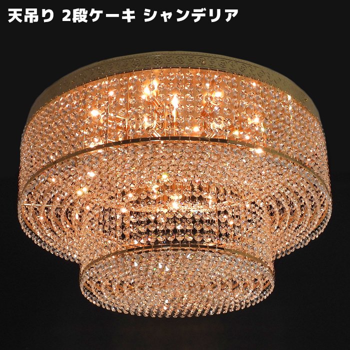 シャンデリア 天吊り C01 ダブル ケーキ Φ60 12V / 24V フル ゴールド