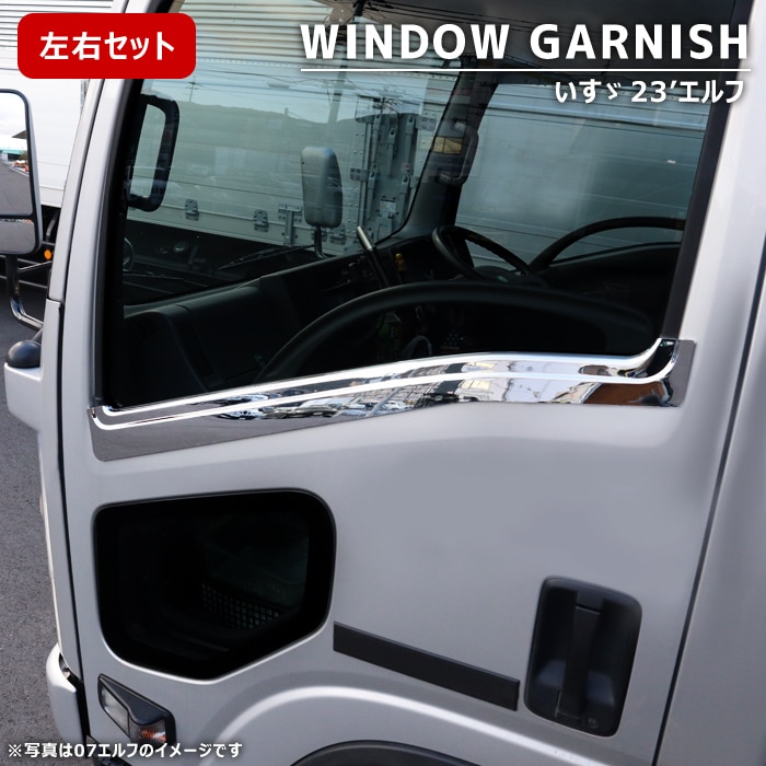 いすゞ 23エルフ 新型 7代目 メッキサイドアンダ一プロテクタ一 いすゞ 23エルフ 新型 7代目 メッキサイドアンダ一プロテクタ一