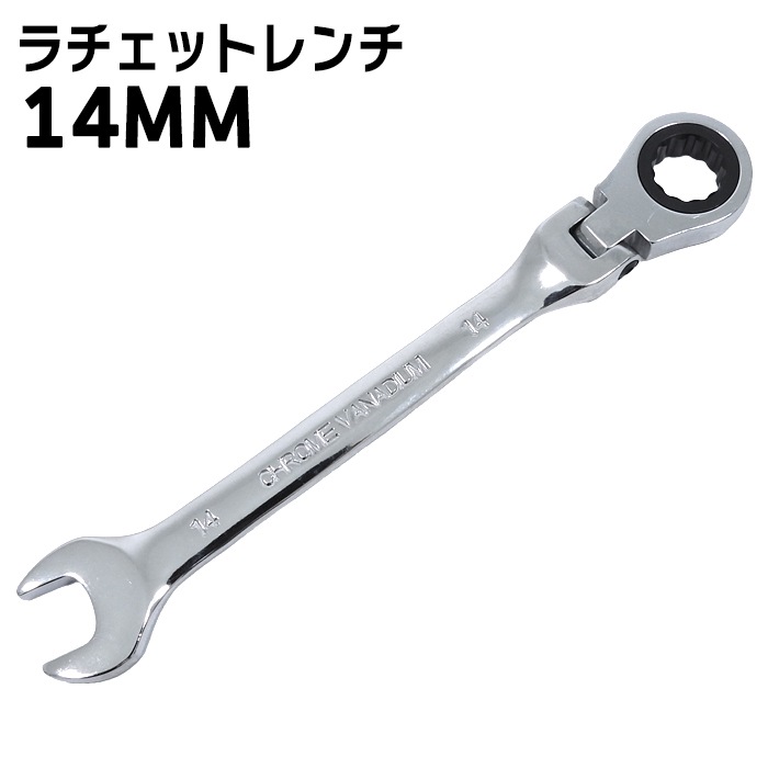 高耐久 14mm ラチェット レンチ スパナ 1本 新品 72ギア 12角