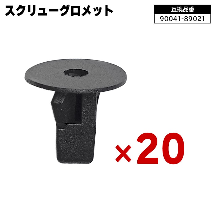 スクリューグロメット/内張りクリップ 90041-89021 90189-06065 トヨタ