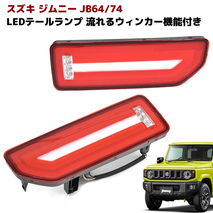 ◎最終◎⭐︎ジムニー【JB64】社外シーケンシャルテールランプ⭐︎ ジムニー LEDテールランプ JB64/JB74 シーケンシャル