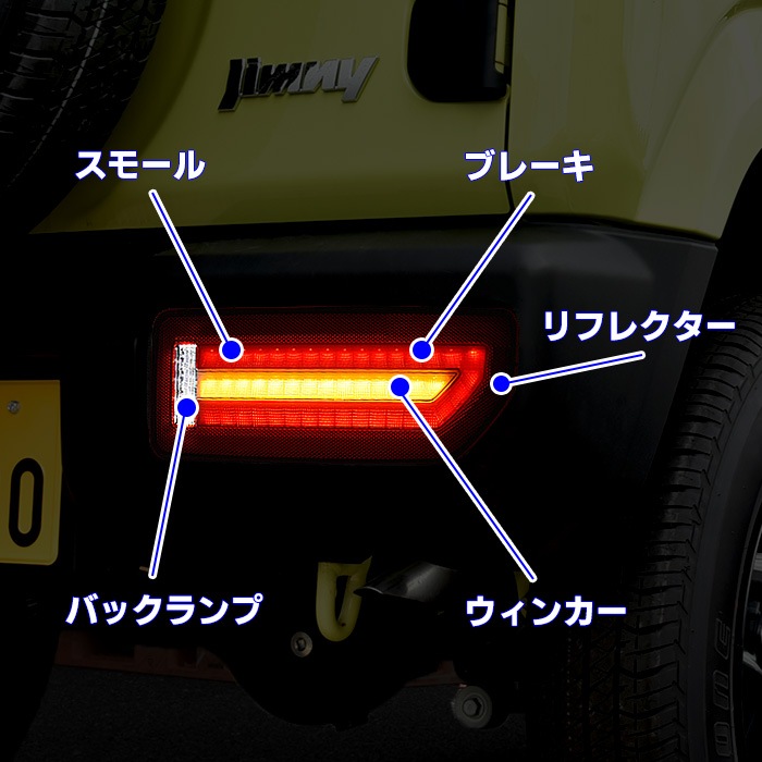 JB64 JB74 ジムニー フルLED シーケンシャル テールランプ 流れる