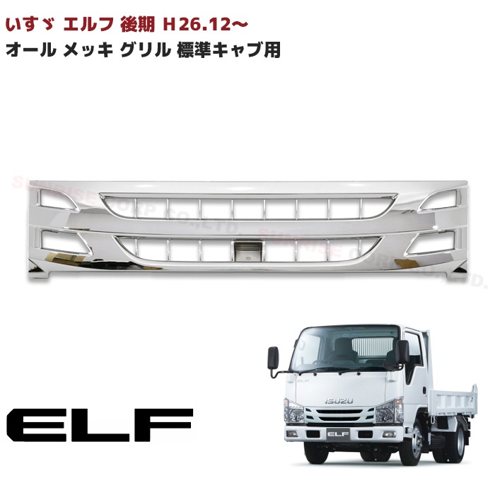いすゞ 07エルフ 後期 標準キャブ・ローキャブ車 オール メッキ