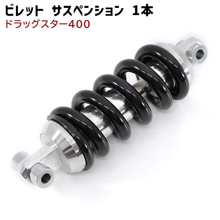 ドラックスター400 ローダウンリヤショック ヤマハ ドラッグスター400 クラシック400 DS4 DSC4 リアビレット