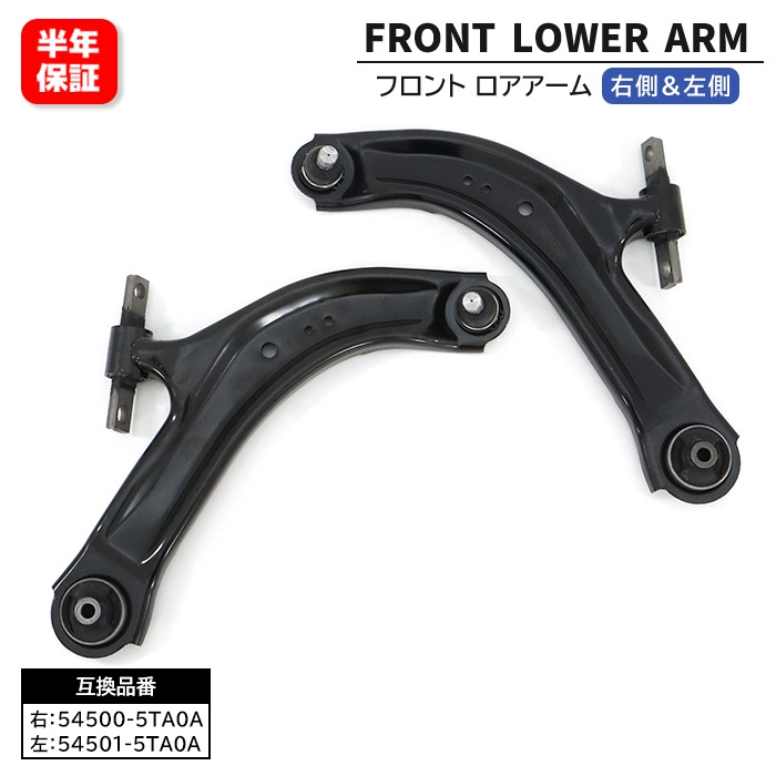 日産 ロアアーム（フロント右） 54500-5TA0A フロント ロアアーム 左右セット 54501-5TA0A 54500-5TA0A 互換品