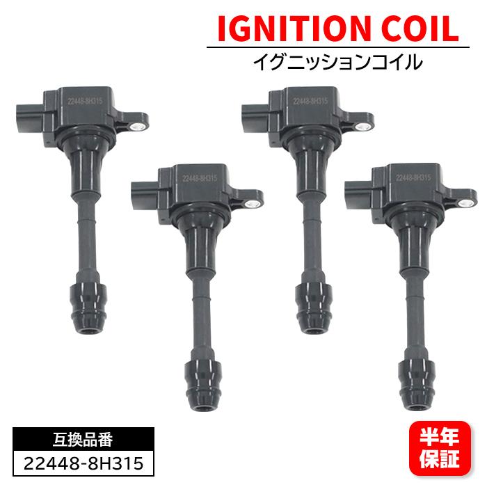 イグニッションコイル 4本 22448-8H315 22448-8H300 互換品