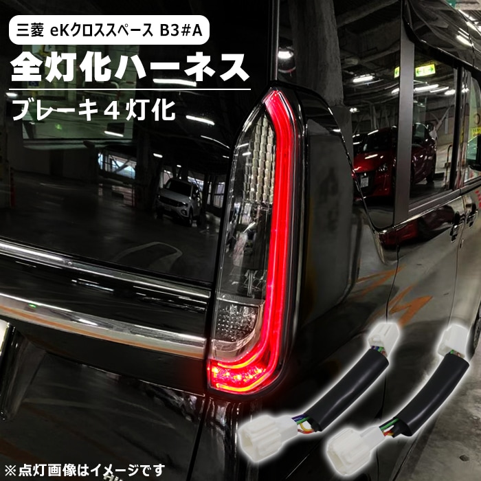 三菱 eKクロス スペース B34A B35A B37A B38A LED テール ランプ 全灯