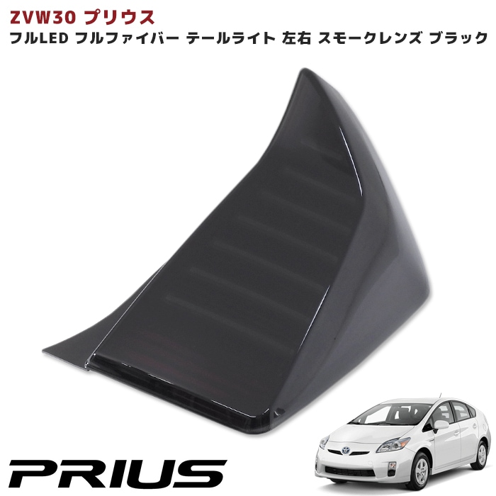 ZVW30 プリウス LED テール ランプ スモーク ブラック 左右 セット ZVW30 プリウス LED テール ランプ スモーク ブラック 左右 セット