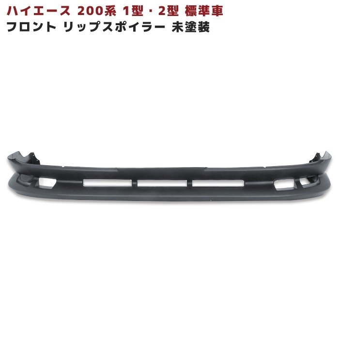 200系ハイエース 1型 2型 標準 フロントスポイラー 未塗装 エアロ