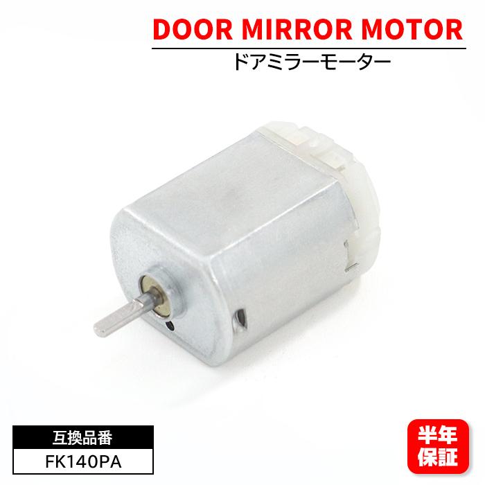 電動格納モーター ドアミラーモーター FC140SF12260 FK140PA 1個