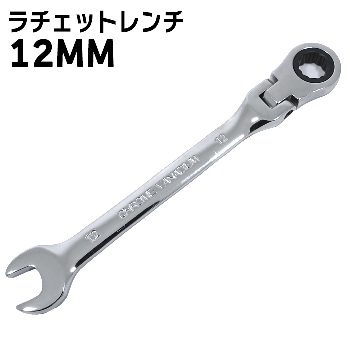 高耐久 12mm ラチェット レンチ スパナ 1本 新品 72ギア 12角
