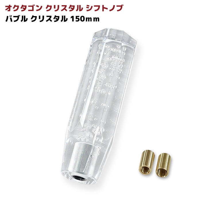 汎用 オクタゴン クリスタルシフトノブ 150mm バブル クリスタル