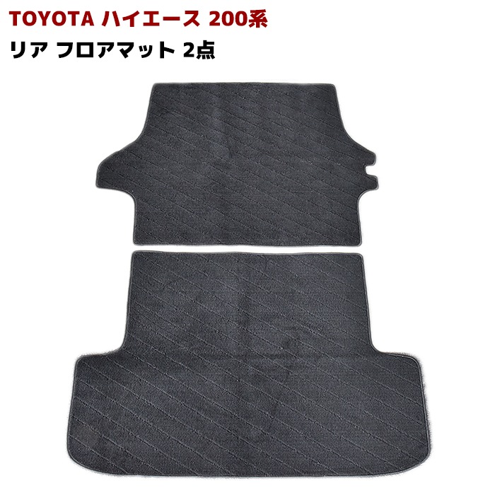 ハイエース 200系 1型～5型 S-GL フロアマット 織柄 ブラック リア