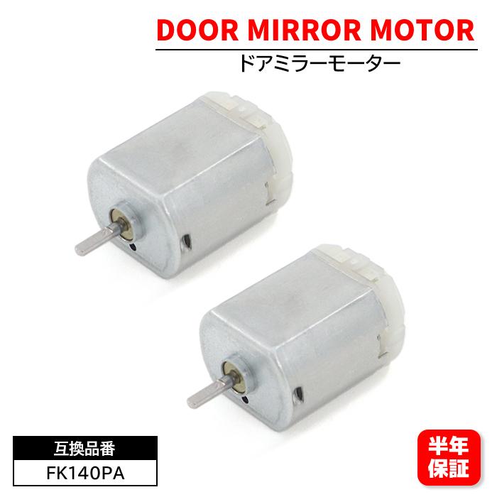 FUSO AERO 左ミラー格納モーター 電動格納モーター ドアミラーモーター FC140SF12260 FK140PA 2個