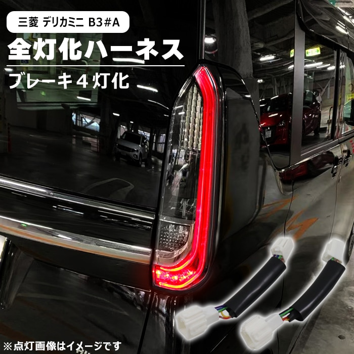 三菱 デリカミニ B34A B35A B37A B38A LED テール ランプ 全灯化