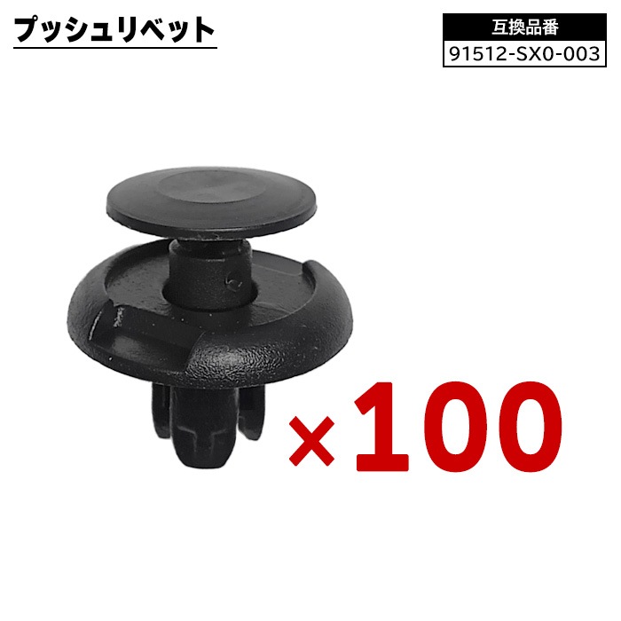 ホンダ系 プッシュリベット 100個 91512-SX0-003 90467-08217 互換品 1