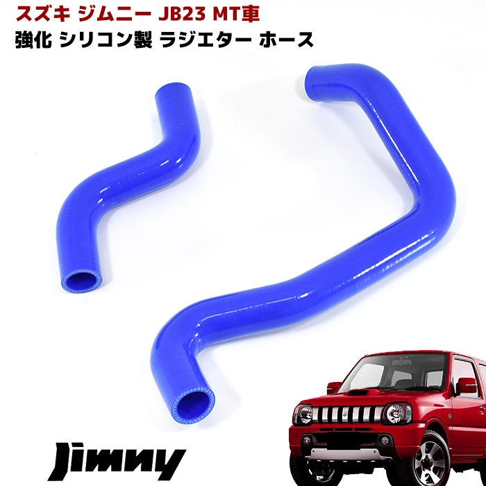 ラジエーターホース 　スズキ　ジムニー　JB23W　青