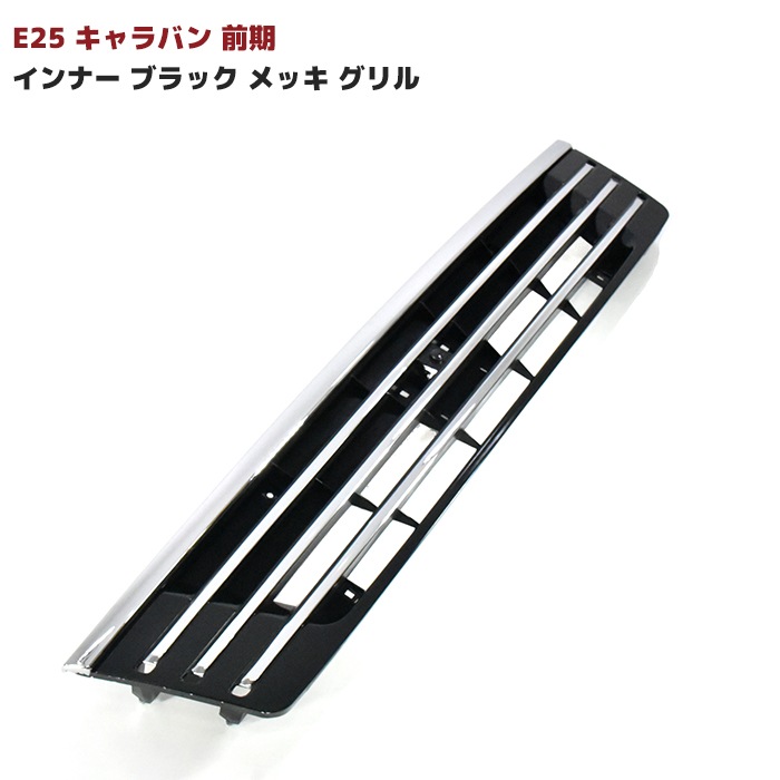 日産 キャラバン E25 前期 インナー ブラック メッキ グリル
