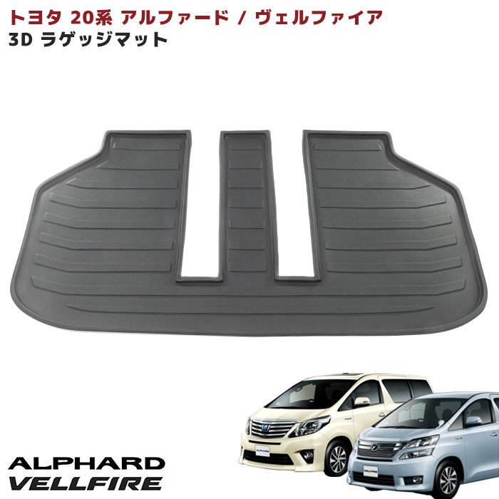 アルファード・ヴェルファイア 20系　ラゲッヂフラットマット　トランク　美品 20系 アルファード ヴェルファイア 3D ラゲッジマット トランクマット