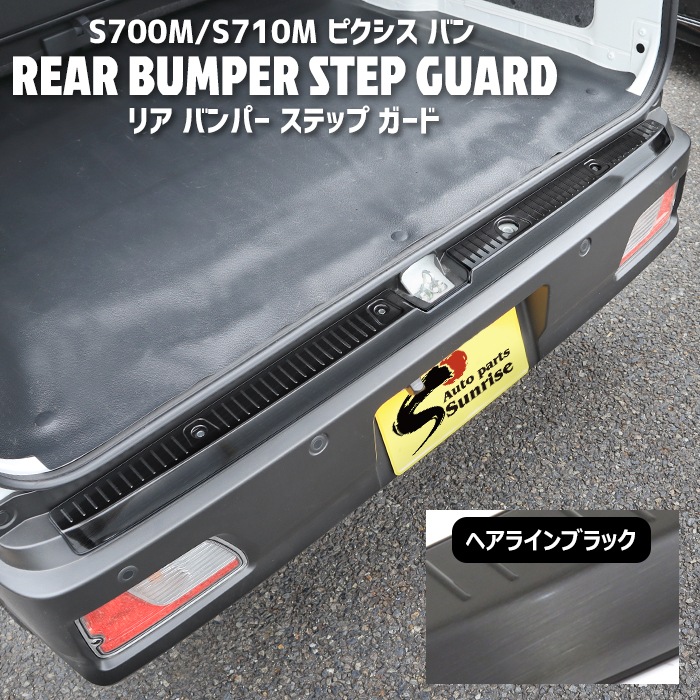 新型 ピクシスバン S700M S710M ステンレス リアバンパーステップ