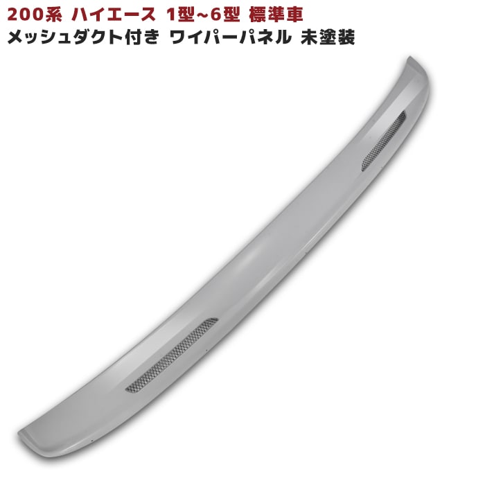 200系ハイエース 1型 2型 3型 4型 5型 6型 標準 メッシュ ダクト 付き
