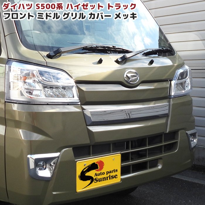 ハイゼットジャンボＳ５１０Ｐ（前期）　純正フロントメッキ　新車外し　※値下げ ハイゼットトラック S500系 前期 メッキ ミドル フロントグリル