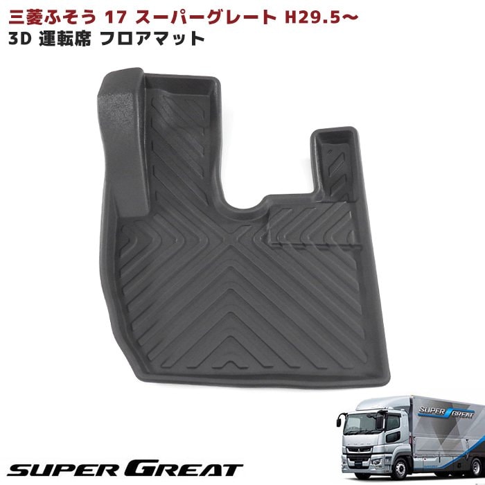 三菱ふそう 17スーパーグレート 3D フロアマット 運転席 防水 防汚 TPO