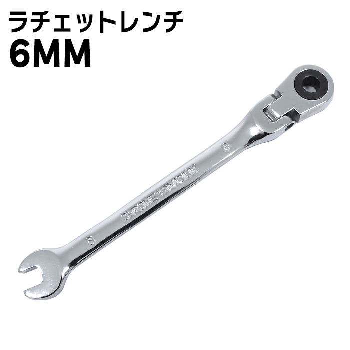 ラジエットスパナ 高耐久 6mm ラチェット レンチ スパナ 1本 新品 72ギア 12角