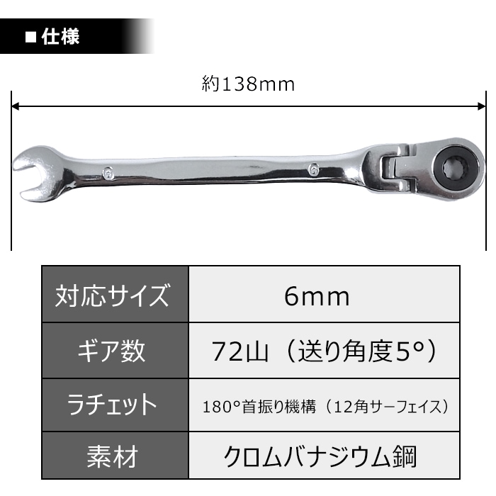 高耐久 6mm ラチェット レンチ スパナ 1本 新品 72ギア 12角 高耐久 6mm ラチェット レンチ スパナ 1本 新品 72ギア 12角