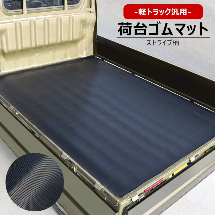 軽トラ　荷台ゴムマット　5mm 201x141cm 軽トラックマット 軽トラ ゴムマット 日本製 荷台マット 5mm 軽トラマット 厚手