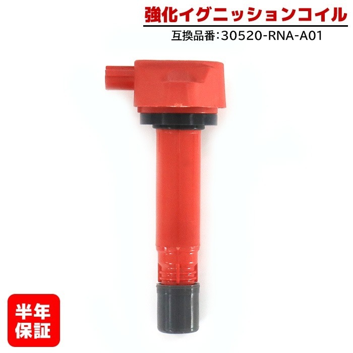 強化イグニッションコイル 1本 純正同等品 30520-RNA-A01