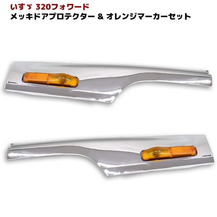 いすゞ 320フォワード メッキ サイド ドアプロテクター & オレンジ いすゞ 320フォワード メッキ サイド ドアプロテクター & オレンジ