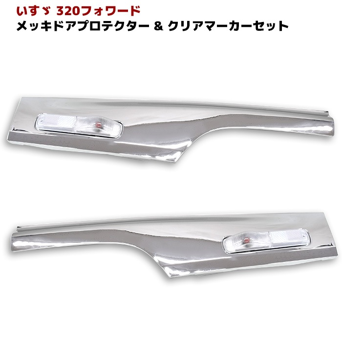 いすゞ 320フォワード メッキ サイド ドアプロテクター & クリア 