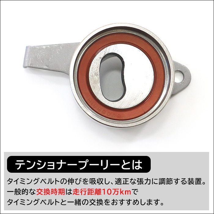 タイミングベルト テンショナー 13505-87206 V9153-D001 互換品
