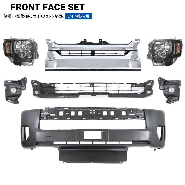 200系ハイエース ワイド 7型 8型 フロント 7点 フェイスチェンジ