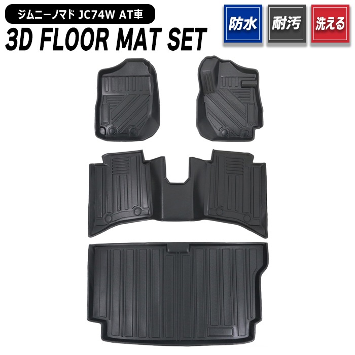 スズキ ジムニーノマド JC74W 3D フロアマット & ラゲッジマット フル