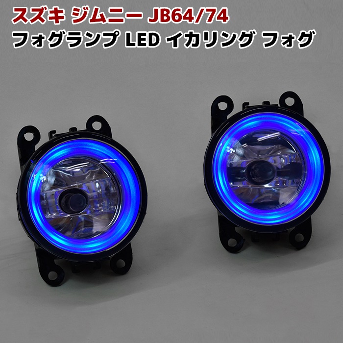ジムニー JB64 JB74 ジムニー ブルー ファイバー イカリング付き