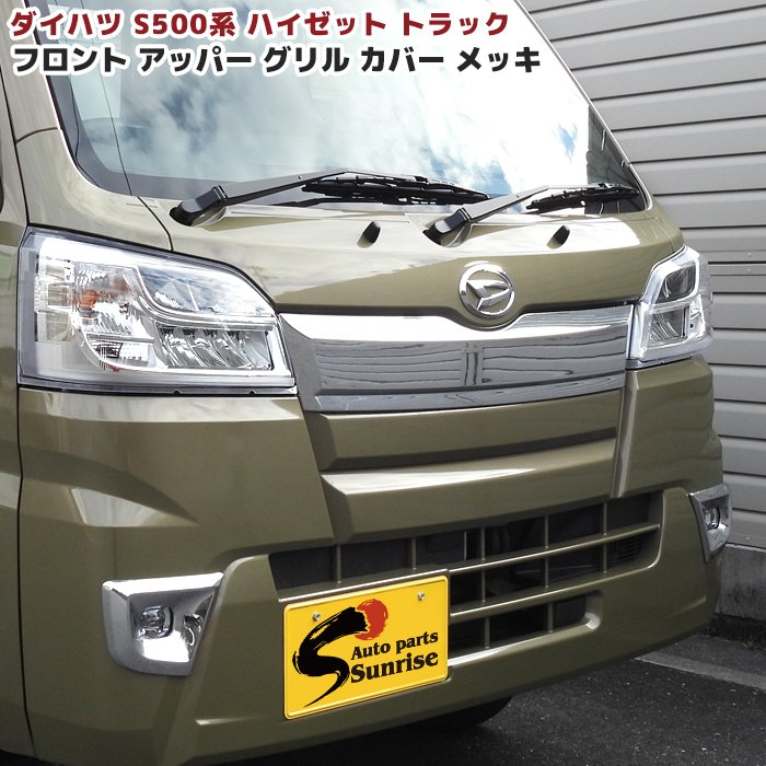 ハイゼットトラック S500系 前期 メッキ アッパー フロントグリル