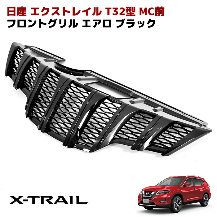 日産 エクストレイル T32 マークレス フロント グリル ブラック マーク