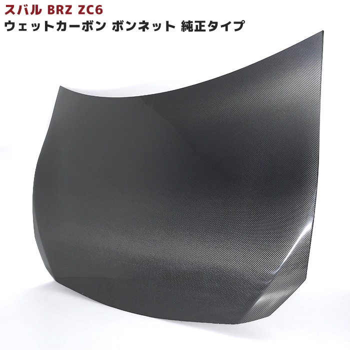 即納 スバル BRZ ZC6 前期 後期 綾織ウェットカーボン ボンネット 純正 