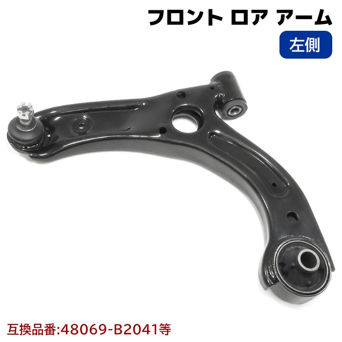 フロント ロアアーム 左側 48069-B2041 48069-B2040 互換品 タント